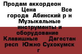 Продам аккордеон Weltmeister › Цена ­ 12 000 - Все города, Абинский р-н Музыкальные инструменты и оборудование » Клавишные   . Дагестан респ.,Южно-Сухокумск г.